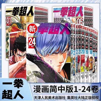 一拳超人漫画书全套1-24卷全套24册 简体中文版 ONE原作村田雄介画一击男ONE PUNCH-MAN琦玉JUMP热血搞笑动画原著