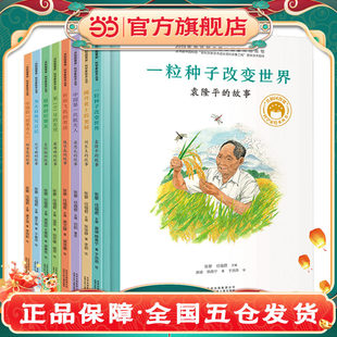 共和国脊梁科学家绘本丛书第一辑（套装全8册）