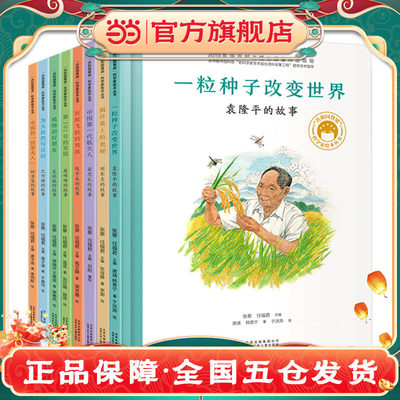 共和国脊梁科学家绘本丛书第一辑