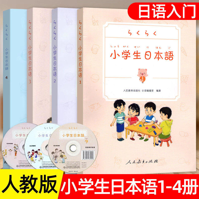 全4册小学生日本语1234人民教育出版社 儿童学日语 日语零基础入门 学日文书 日语初级工具书教辅 日本语学习书籍 附赠光盘教学