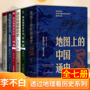 李不白作品全套 透过地理看历史四册+透过地理看历史大航海时代+三国篇+春秋篇 历史的棋局 地图上的中国通史 中学生课外书
