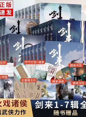海报+书签+明信片+日历】剑来小说全套1-234567辑1-49册任选 烽火戏诸侯著 手帐古风武侠仙剑书籍雪中悍刀行实体小说古风武侠玄幻