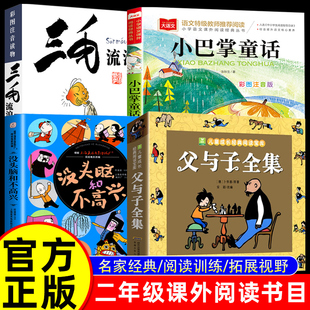 全套4册 父与子书全集注音版二年级上册必读课外书 小巴掌童话三毛流浪记没头脑和不高兴正版小学生阅读书籍儿童图书漫画2上学期