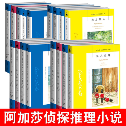 任选】阿加莎克里斯蒂作品 无人生还东方快车谋杀案尼罗河上的惨案罗杰疑案斯泰尔斯庄园奇案 大侦探波洛系列悬疑侦探推理小说