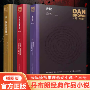 正版书籍 失落的秘符 丹布朗作品 插图珍藏版 长篇侦探推理悬疑小说外国文学悬疑大师本源 丹布朗经典作品小说畅销书 人民文学社