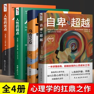 自卑与超越 乌合之众 王晋华原版 正版 直译 优点完整全译本阿德勒心理学 现货 弱点 全套4册 人性
