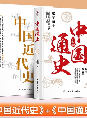 无删减正版  中国通史+中国近代史+上下五千年 书全套 吕思勉 全译本 大通史故事 历史书籍古代史 学生青少年成本版中国近代史简史