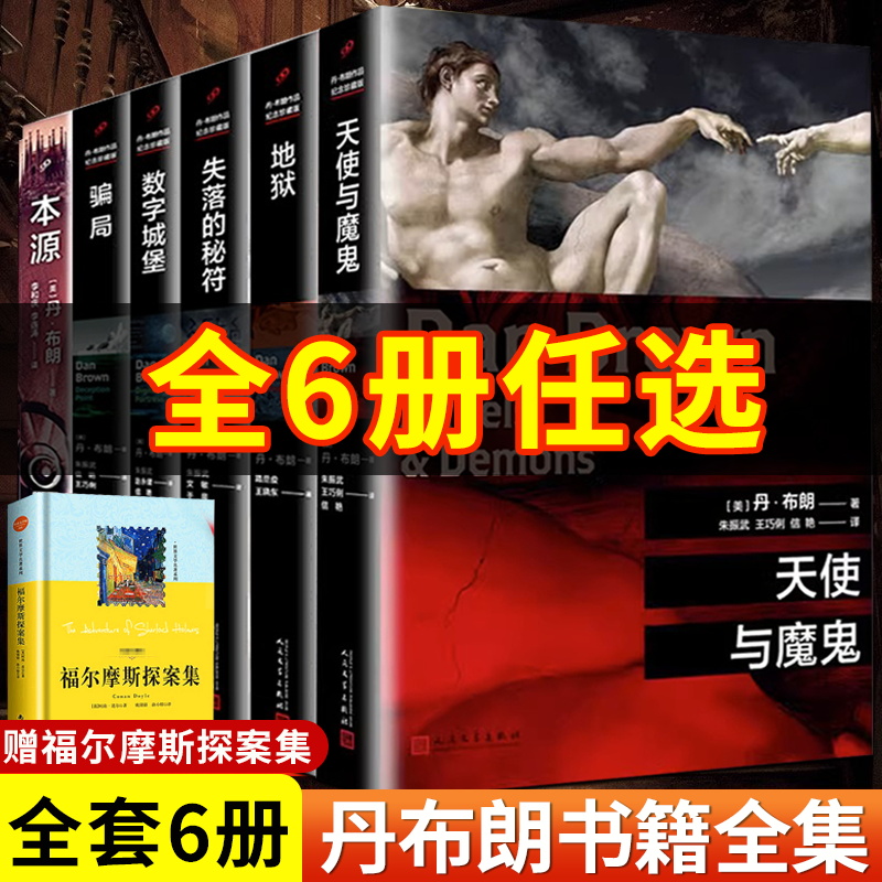 任选全套6册丹布朗小说全集达芬奇密码天使与魔鬼本源地狱骗局失落的秘符数字城堡外国犯罪侦探惊悚悬疑推理小说书平装_虎窝淘