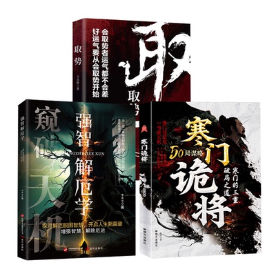 寒门诡将正版书 书籍全套寒门逆袭手册 强智解厄学鬼将跪将诡道诡匠诡计诡降取势度势人情世事悟道翻身术起家书豪门塞门窥破天机