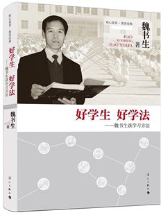 好学生好学法 魏书生谈学习方法核心素养 改革家魏书生的家教方法指导书 魏书生的教育书籍 学习方法书籍