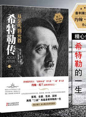 正版  希特勒传(从乞丐到元首上下)  全2册 我的奋斗约翰·托兰阿道夫名人传记阿道夫希特勒林肯传+拿破仑传+罗斯福传+丘吉尔传