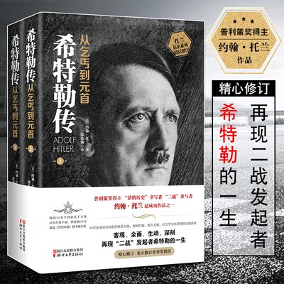 正版  希特勒传(从乞丐到元首上下)  全2册 我的奋斗约翰·托兰阿道夫名人传记阿道夫希特勒林肯传+拿破仑传+罗斯福传+丘吉尔传