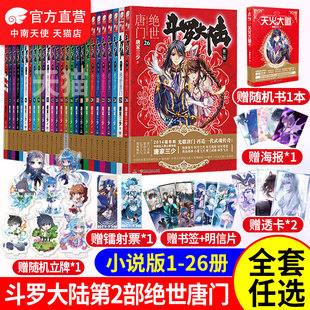 【正版】斗罗大陆2绝世唐门小说全套1-2-3-4-5-6-7-8-9-10-11-12-13-14-15-16-17-18-19-20-21-22-23-24-25-26 斗罗大陆书籍第二部