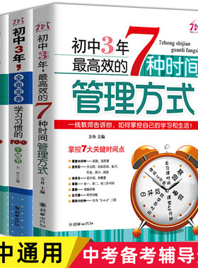 初中生高效学习法书 初中三年提升各科成绩的100个细节七八九年级成为学霸笔记学习方法和时间管理方式清华北大状元的高效学习习惯