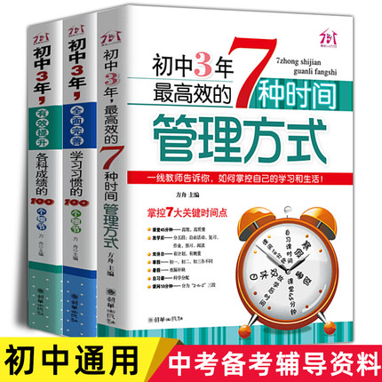 初中生高效学习法书 初中三年提升各科成绩的100个细节七八九年级成为学霸笔记学习方法和时间管理方式清华北大状元的高效学习习惯