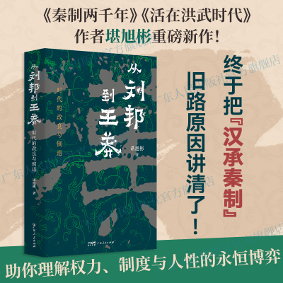 从刘邦到王莽 时代的改良与倒退 谌旭彬著西汉汉帝两百年政权中国帝制时代的原生期言九林历史类知识书籍图书