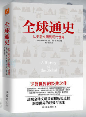 全球通史(从史前文明到现代世界)