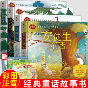 一二三年级彩图拼音儿童课外阅读 小学生版 注音版 一千零一夜正版 书籍格林童话全集安徒生童话伊索寓言童话故事书原版