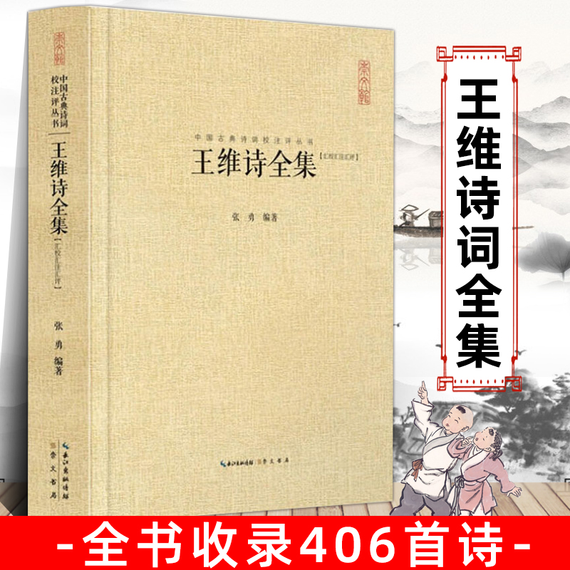 正版王维诗全集 王汇校汇注汇评 右丞王摩诘诗集 全书收录406首诗 中国古诗词鉴赏书籍 王维集山水田园诗五言律诗七言 句 书籍/杂志/报纸 中国古诗词 原图主图