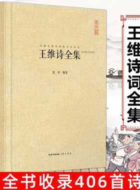 正版王维诗全集 王汇校汇注汇评 右丞苏轼词全集王摩诘诗集李贺李商隐诗元稹曹操李清照孟浩然李煜辛弃疾苏轼欧阳修崇文书局