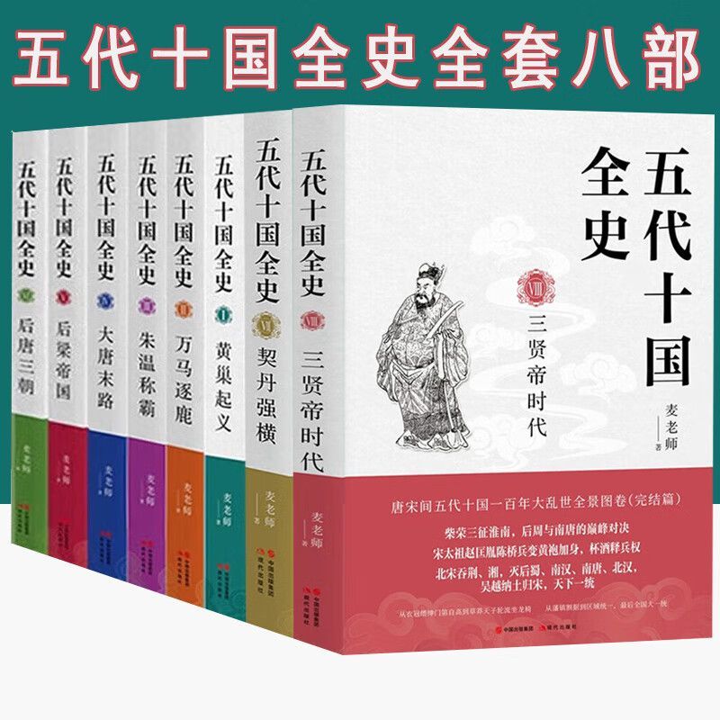 五代十国全史 契丹强横+万马逐鹿+朱温称霸+大唐末路+三贤帝时代