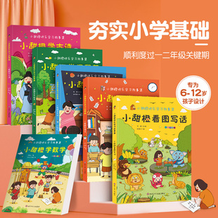 何捷主编 小甜橙快乐学习故事集彩图注音版套装共6册看图写话学古诗学数学学写段落学写话学语文小学语文素材积累作文适合一二年级