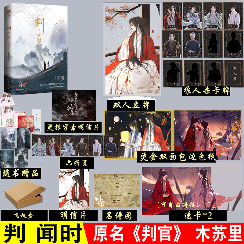 【赠狼人杀卡牌+立牌+色纸+透卡*2】判·闻时木苏里著网络原名判官新增番外古风双男主小说判官实体书某某一级律师作者_虎窝淘