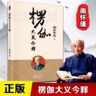 正版书籍 楞伽大义今释 新版 楞伽经白话释义解读本 南怀瑾的书 南师经典选集 东方出版社