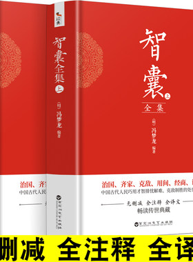 2册智囊全集对照完整版删减古代