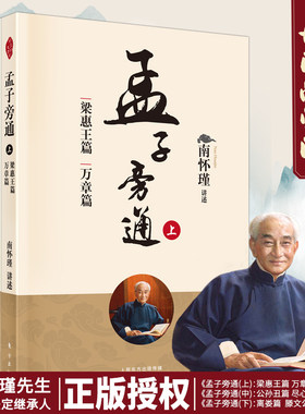 孟子旁通 上中下共3册 梁惠王篇 万章篇+公孙丑篇 尽心篇+离娄篇 滕文公篇 告子篇 南怀瑾 论语别裁原本大学微言老子他说