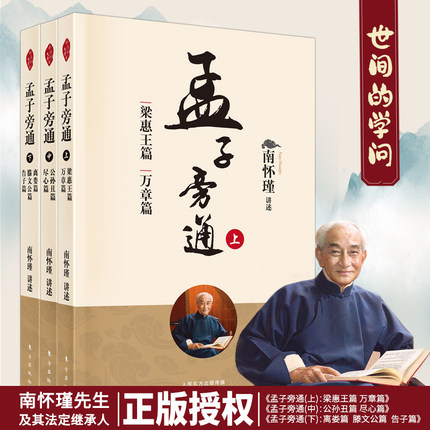孟子旁通 上中下共3册 梁惠王篇 万章篇+公孙丑篇 尽心篇+离娄篇 滕文公篇 告子篇 南怀瑾 论语别裁原本大学微言老子他说