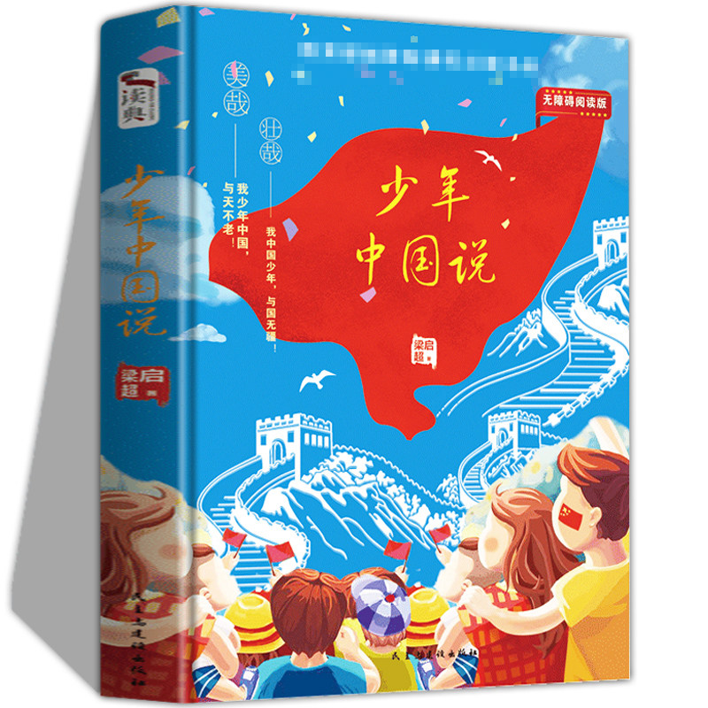 少年中国说五年级正版书籍 梁启超 上册小学语文教科书同步阅读 适合小学生课外书阅读