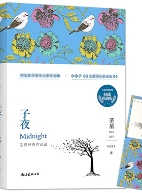 子夜 茅盾著 经典名著城南旧事+骆驼祥子+朝花拾夕+呼兰河传 正版初高中学生课外阅读书籍