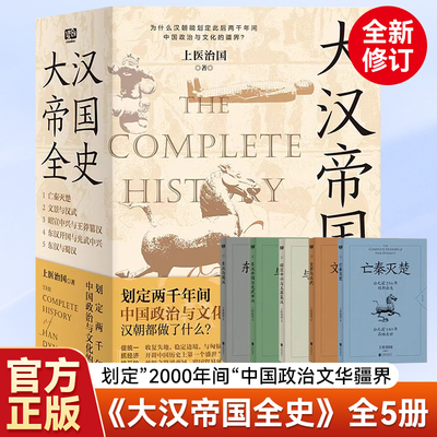 正版新书 大汉帝国全史全5册 上医治国 著 文景之治 汉武 丝绸之路 汉朝文化经济 亡秦灭楚 王莽篡汉 光武 汉朝历史普及中国简史