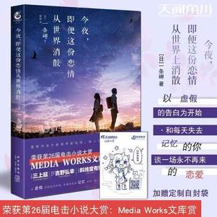 【官方正版】今夜即便这份恋情从世界消散 一条岬 电击小说大赏Media Works文库赏获奖之作 日本漫画小说 文库轻文学小说天闻角川