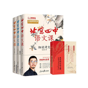 北京四中语文课全4册：细说诗文＋名篇品读＋何止文章＋红楼梦从来没有这样学