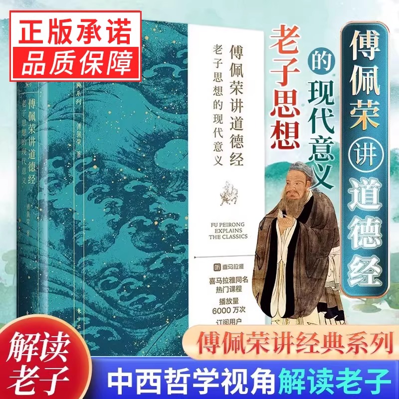 傅佩荣讲道德经傅佩荣解读庄子 老子思想的现代意义 著名哲学家台大哲学系教授傅佩荣教授经典作品 解读老子思想
