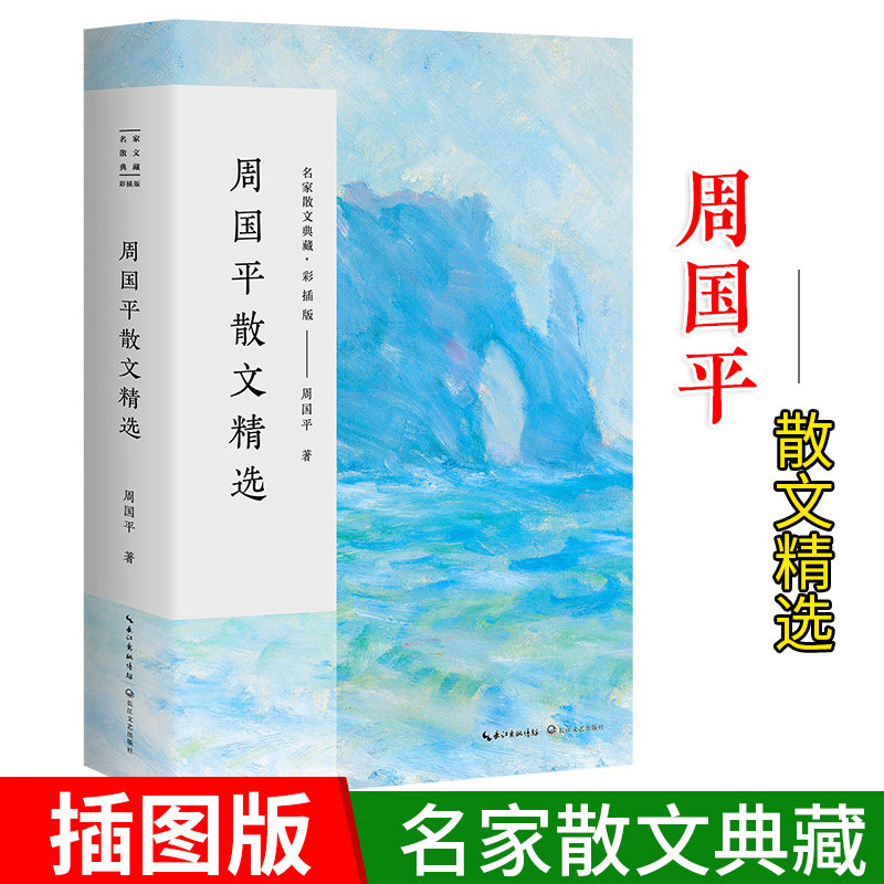 周国平散文精选 名家散文典藏版彩插版