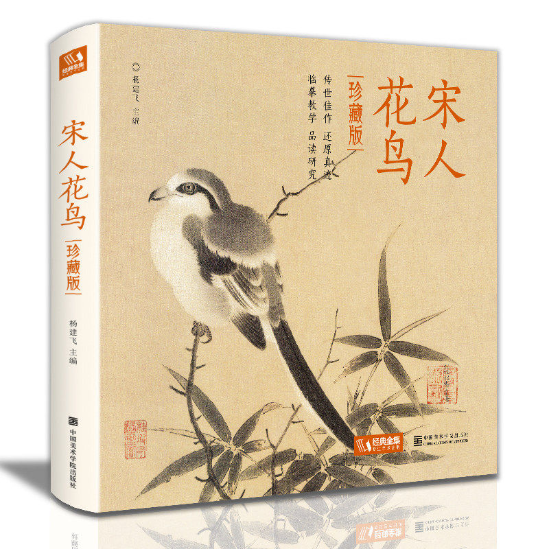 珍藏版宋人花鸟 宋代经典花鸟画作品集高清还原临摹鉴赏范本装饰收藏中国画设色花鸟画册页精品书籍艺术小品集