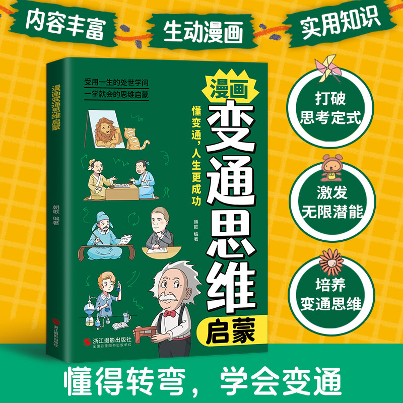 漫画变通思维启蒙  变通思维受用一生的学问 儿童全彩漫画逻辑智力全脑开发益智课外书籍小学生阅读必读课外漫画书 孩子一学就