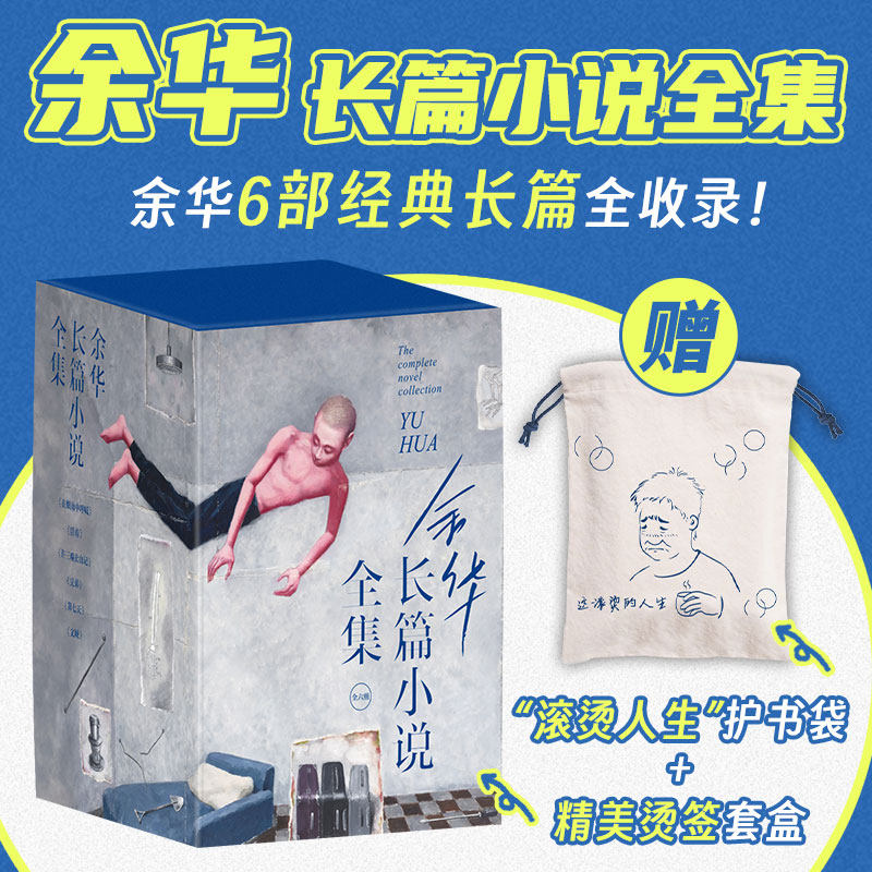 余华长篇小说全集 在细雨中呼喊 活着 许三观卖血记 文城 山谷微风 我们生活在巨大的差距里 我胆小如鼠 增订版等