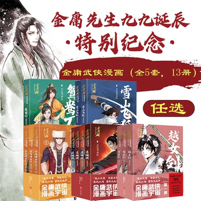 正版新书 金庸武侠全彩漫画版（全5套，13册）白马啸西风,连城诀,雪山飞狐,鸳鸯刀,越女剑,凤凰娱乐编绘 天地出版社L