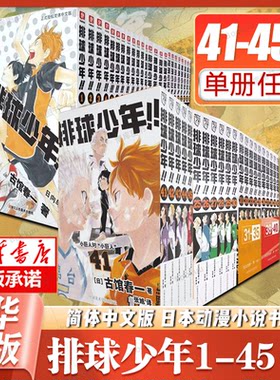 正版 排球少年漫画书1-35-36-40-41-45册 排球少年总集篇漫画古馆春一著 排球少年漫画日本热血动漫小说书灌篮高手同类柒海图书