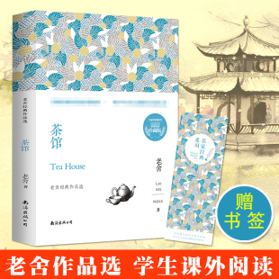 茶馆 老舍 含 茶馆 龙须沟 我这一辈子 文学小说 中国现当代文学小说青少年初中课文阅读丛书