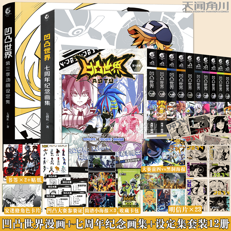 凹凸世界漫画1-10册设定集纪念集
