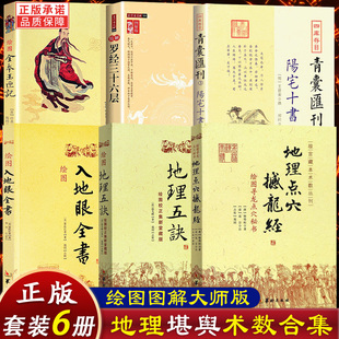 全6册 地理点穴撼龙经+地理五诀+入地眼全书+绘图全本玉匣记+罗经三十六层+青囊汇刊3阳宅十书