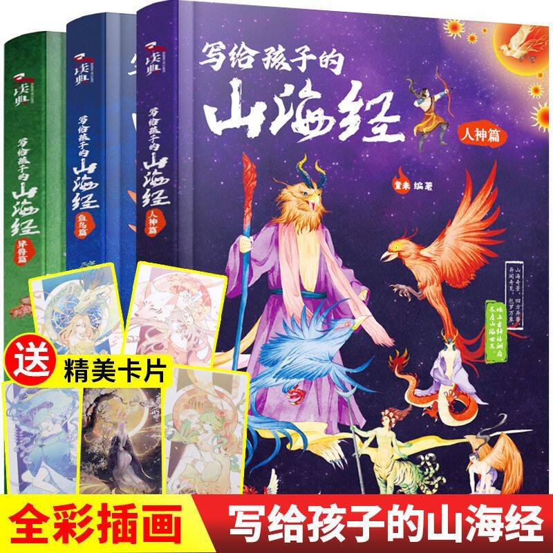 【送5张精美卡片】写给孩子的山海经儿童彩绘版正版中小学生版一二三四五六年级必的阅读课外书籍孩子读得懂的山海经白话文异兽录