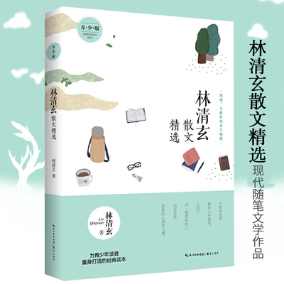 林清玄散文精选（青少版）林清玄琦君散文精选林清玄史铁生冰心冯骥才迟子建宗璞余秋雨汪曾祺叶圣陶丁立梅朱自清季羡林毕淑敏
