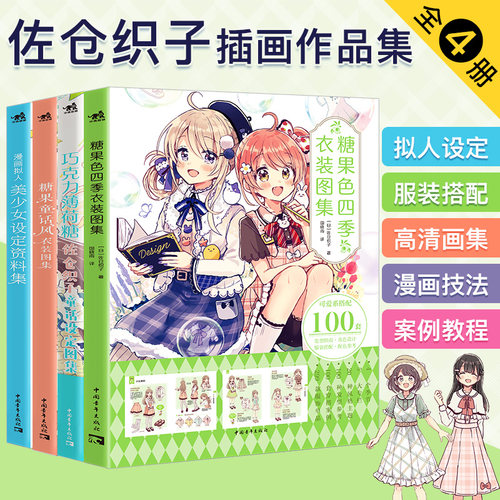 佐仓织子图集套装4本巧克力薄荷糖+糖果童话风衣装图集+漫画拟人美少女设定资料+糖果色四季衣装图集零基础手绘动漫绘画教程素描
