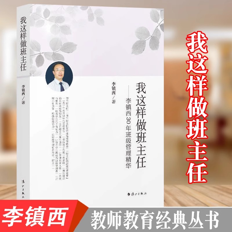 我这样做班主任+做最好的班主任-李镇西30年教育教学精华 家庭教育 全校学习 中小学班主任班级管理书籍 班主任工作手册